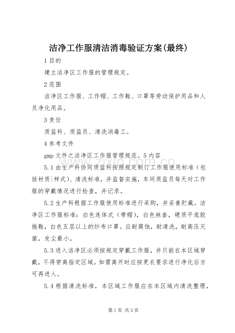 洁净工作服清洁消毒验证实施方案(最终) .docx_第1页