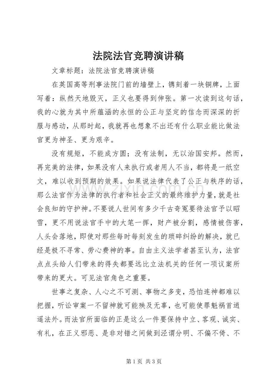 法院法官竞聘演讲稿.docx_第1页