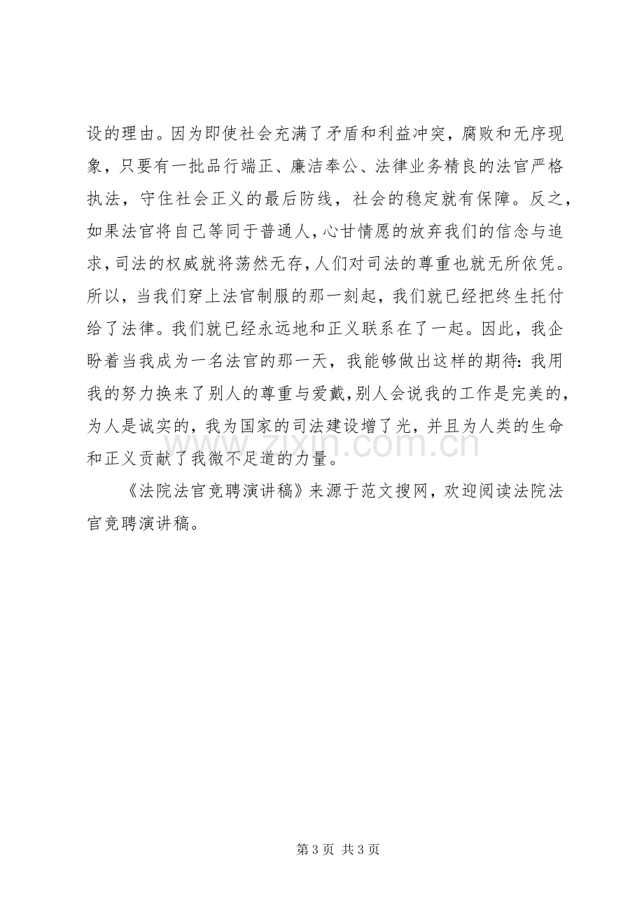 法院法官竞聘演讲稿.docx_第3页