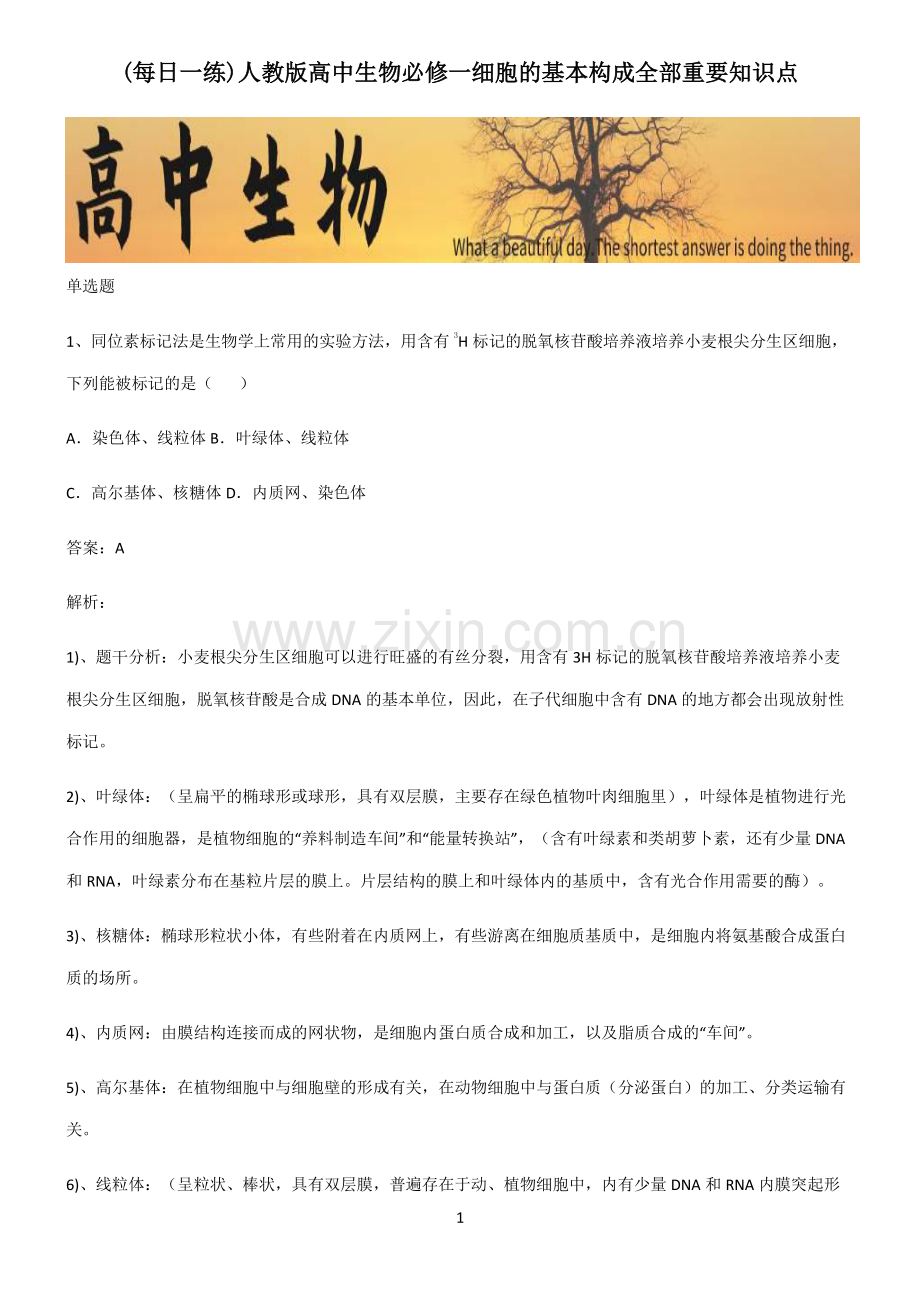 人教版高中生物必修一细胞的基本构成全部重要知识点.pdf_第1页