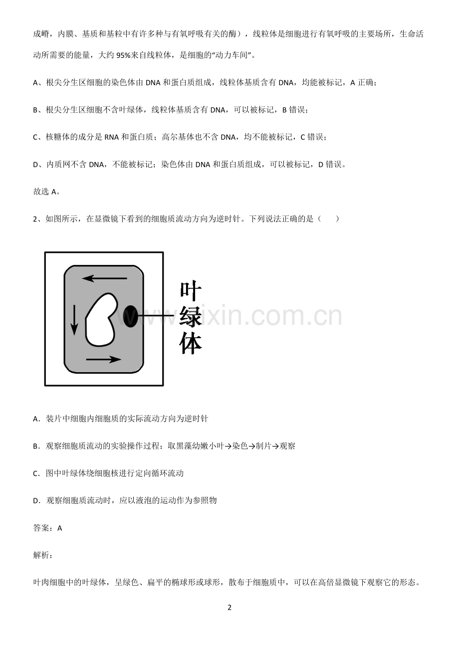 人教版高中生物必修一细胞的基本构成全部重要知识点.pdf_第2页