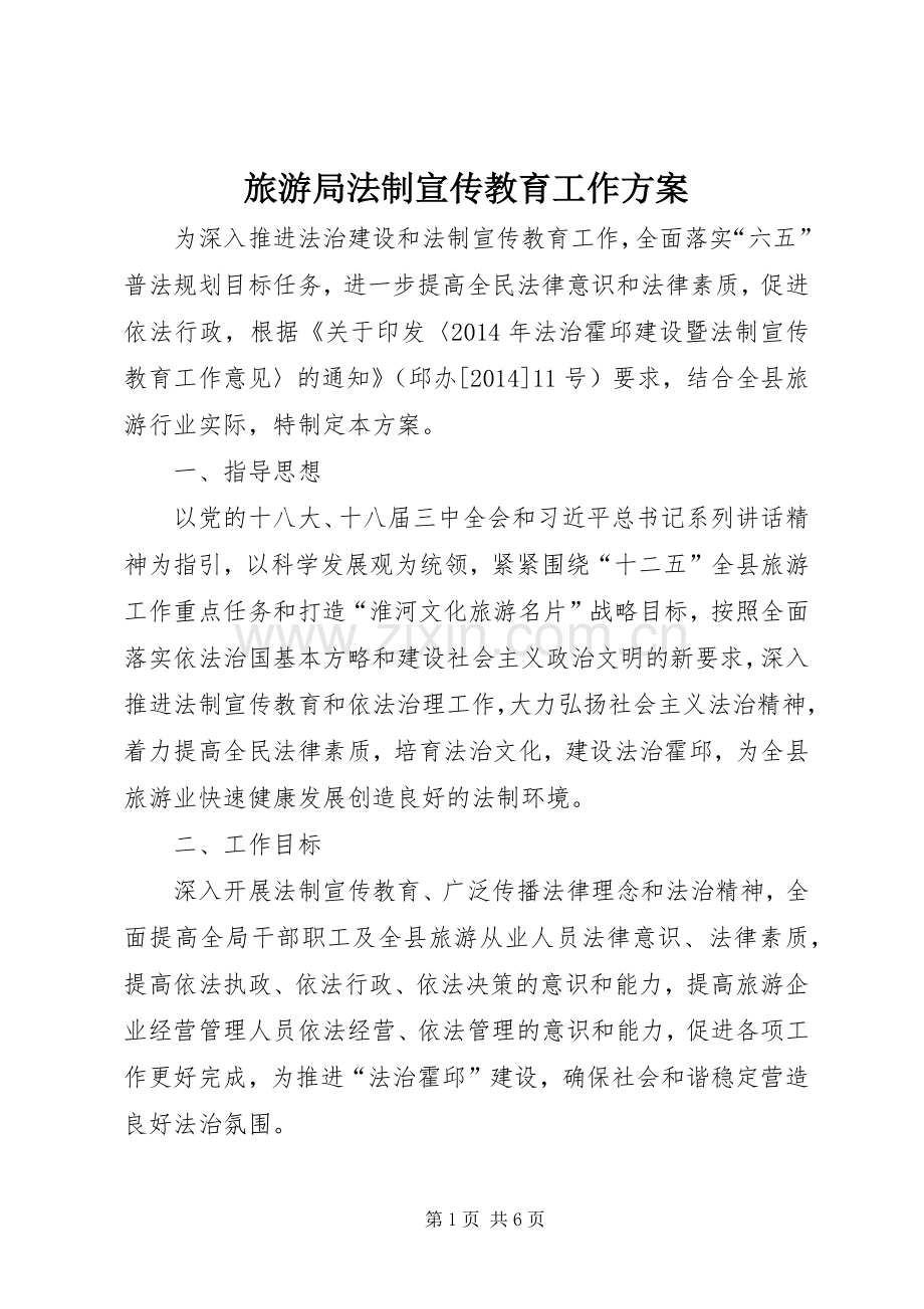 旅游局法制宣传教育工作实施方案.docx_第1页