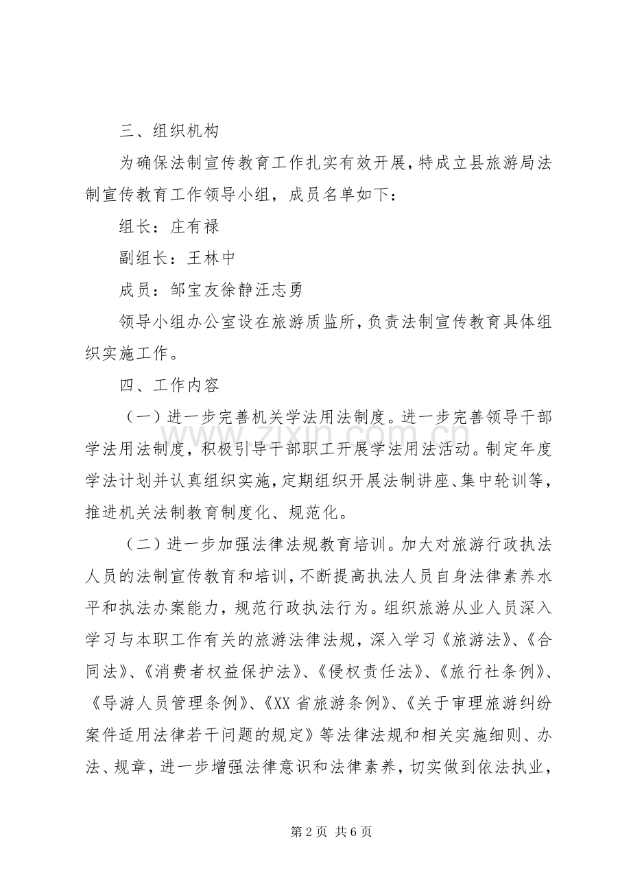 旅游局法制宣传教育工作实施方案.docx_第2页