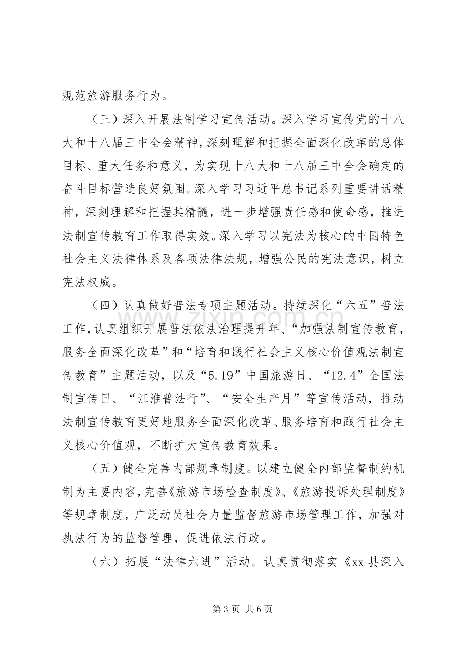 旅游局法制宣传教育工作实施方案.docx_第3页