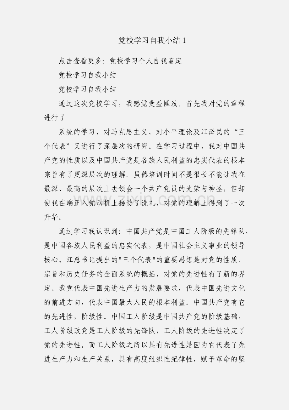 党校学习自我小结1.docx_第1页