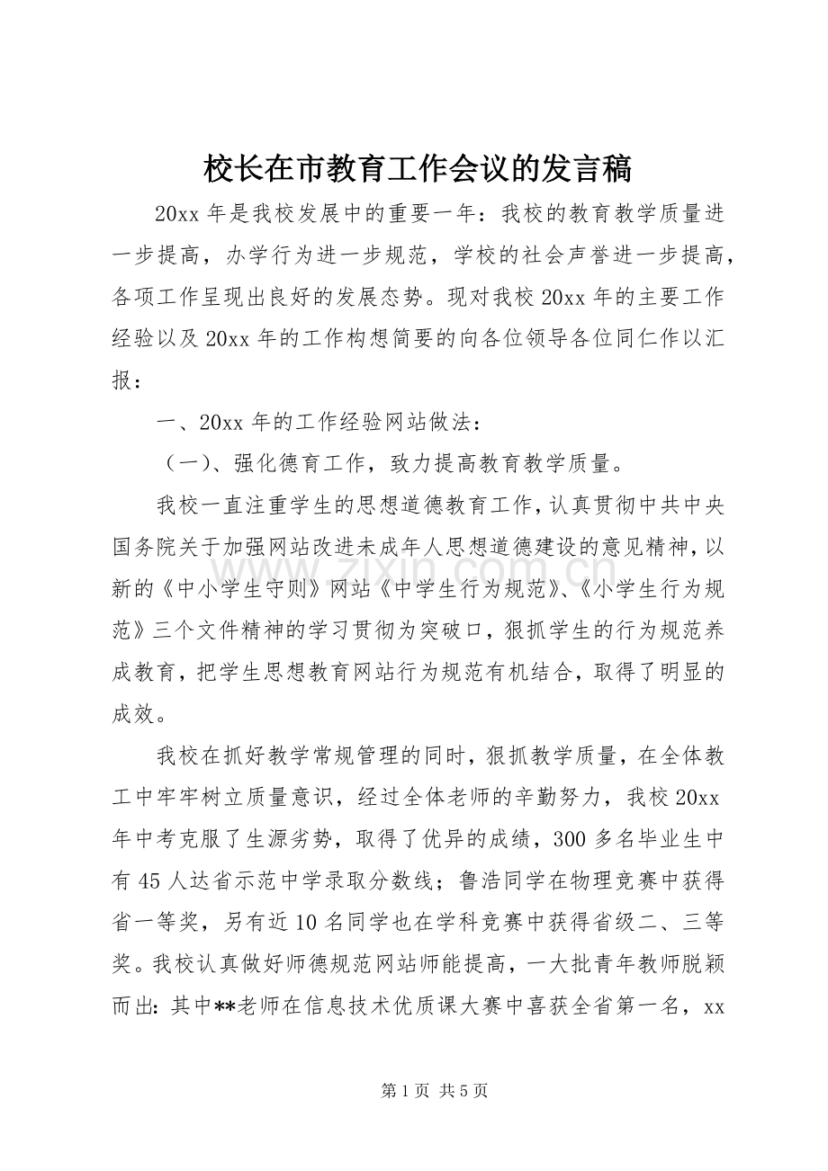 校长在市教育工作会议的发言.docx_第1页