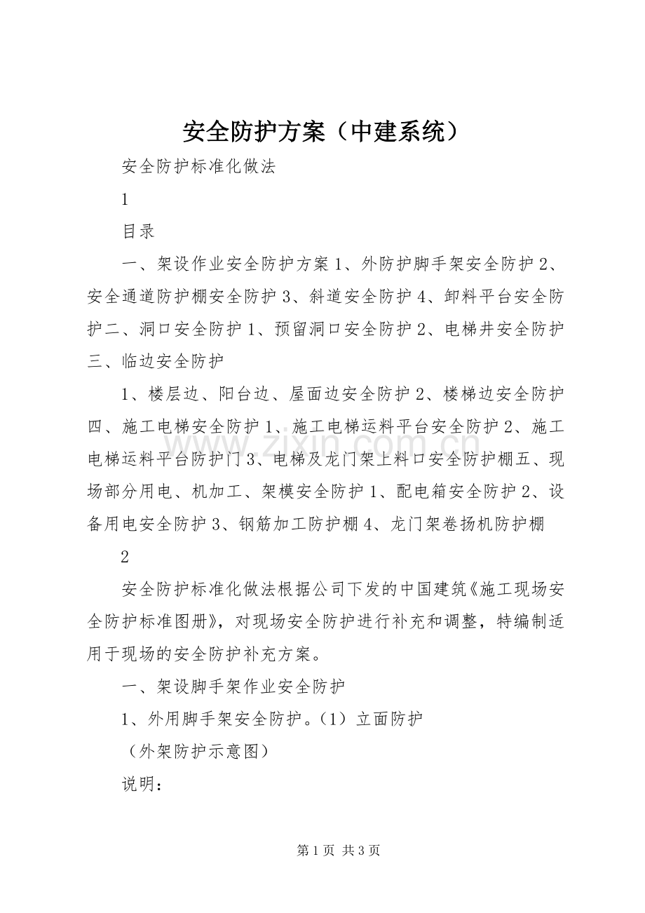 安全防护实施方案（中建系统）.docx_第1页