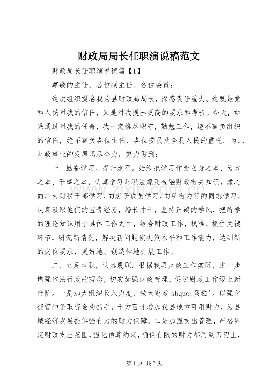 财政局局长任职演说范文.docx_第1页