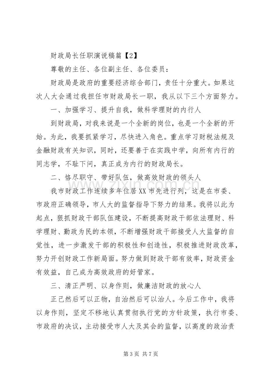 财政局局长任职演说范文.docx_第3页