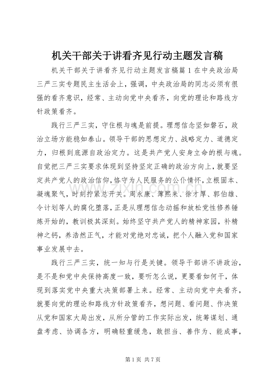 机关干部关于讲看齐见行动主题发言稿.docx_第1页