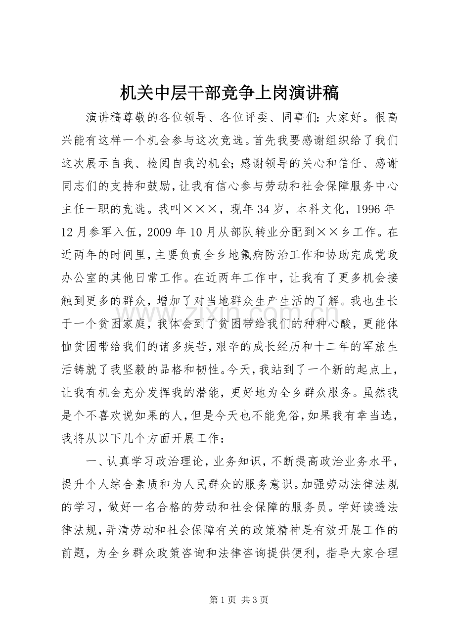 机关中层干部竞争上岗演讲稿.docx_第1页