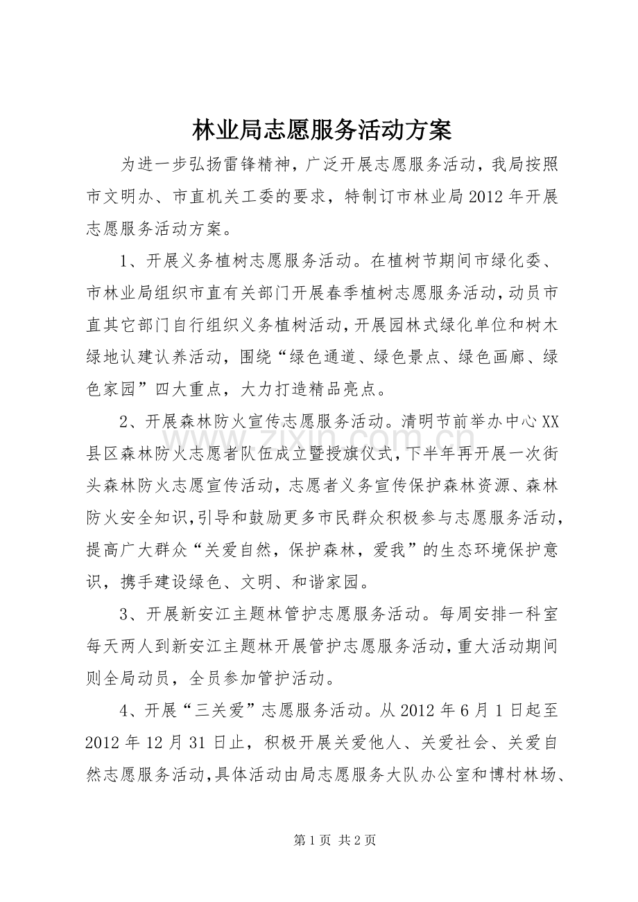 林业局志愿服务活动实施方案.docx_第1页