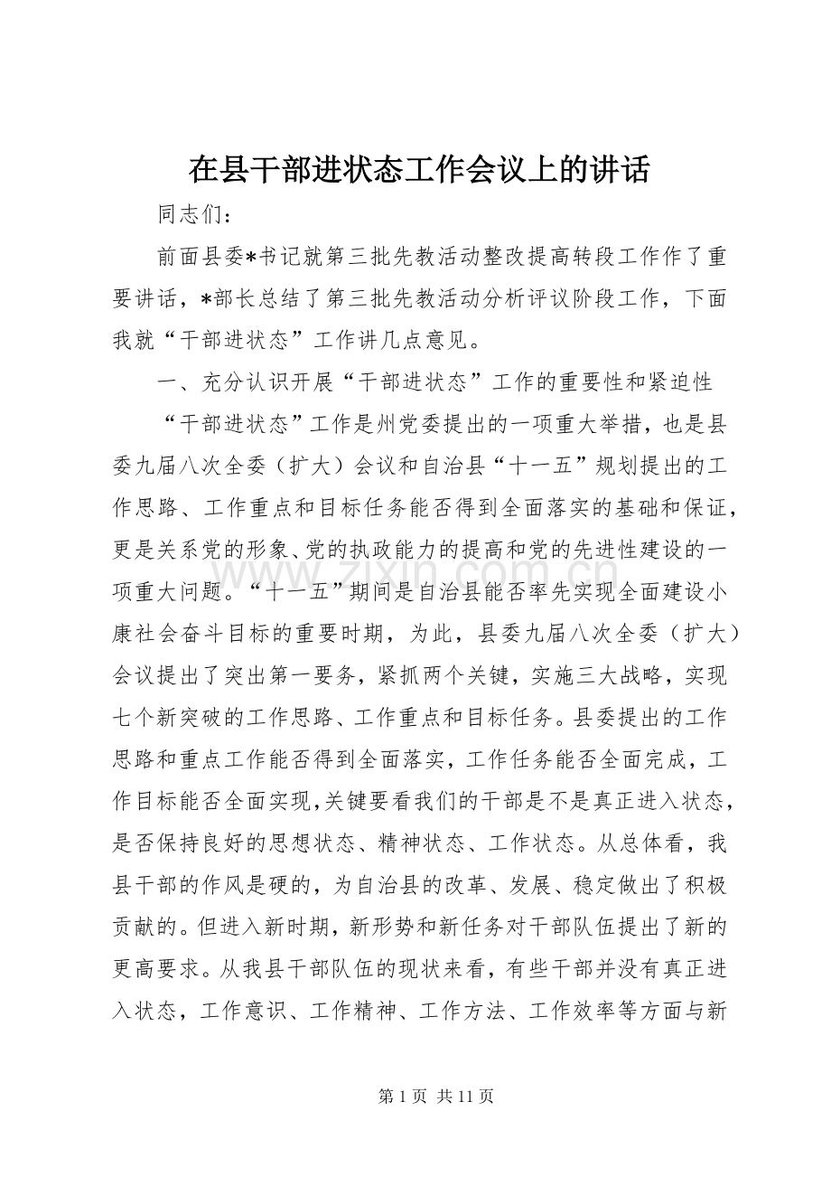 在县干部进状态工作会议上的讲话.docx_第1页