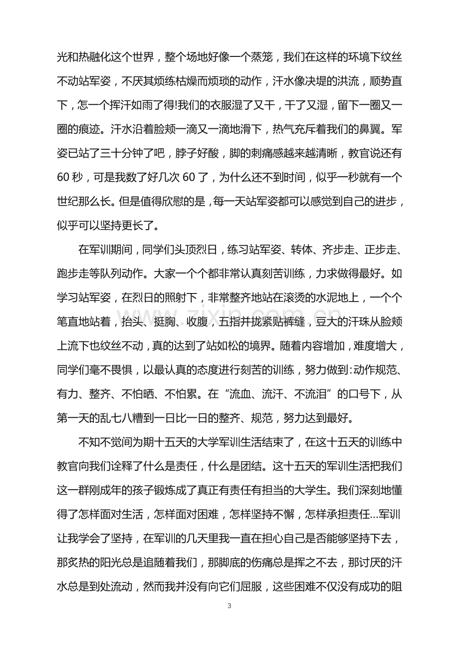 大一新生军训心得体会5篇2022.doc_第3页