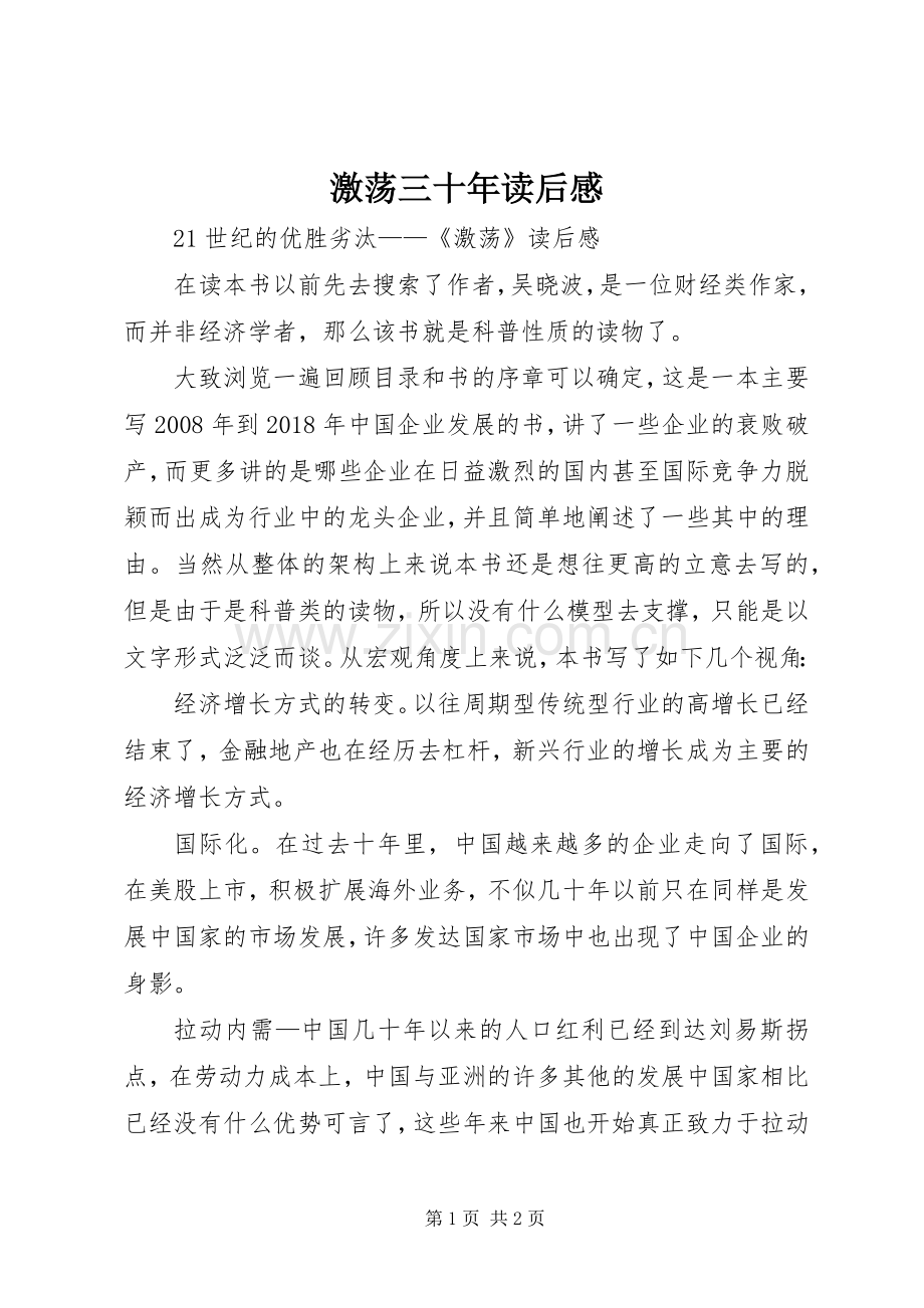 激荡三十年读后感(2).docx_第1页