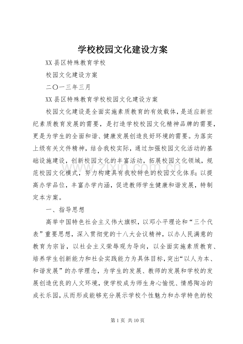 学校校园文化建设实施方案 .docx_第1页