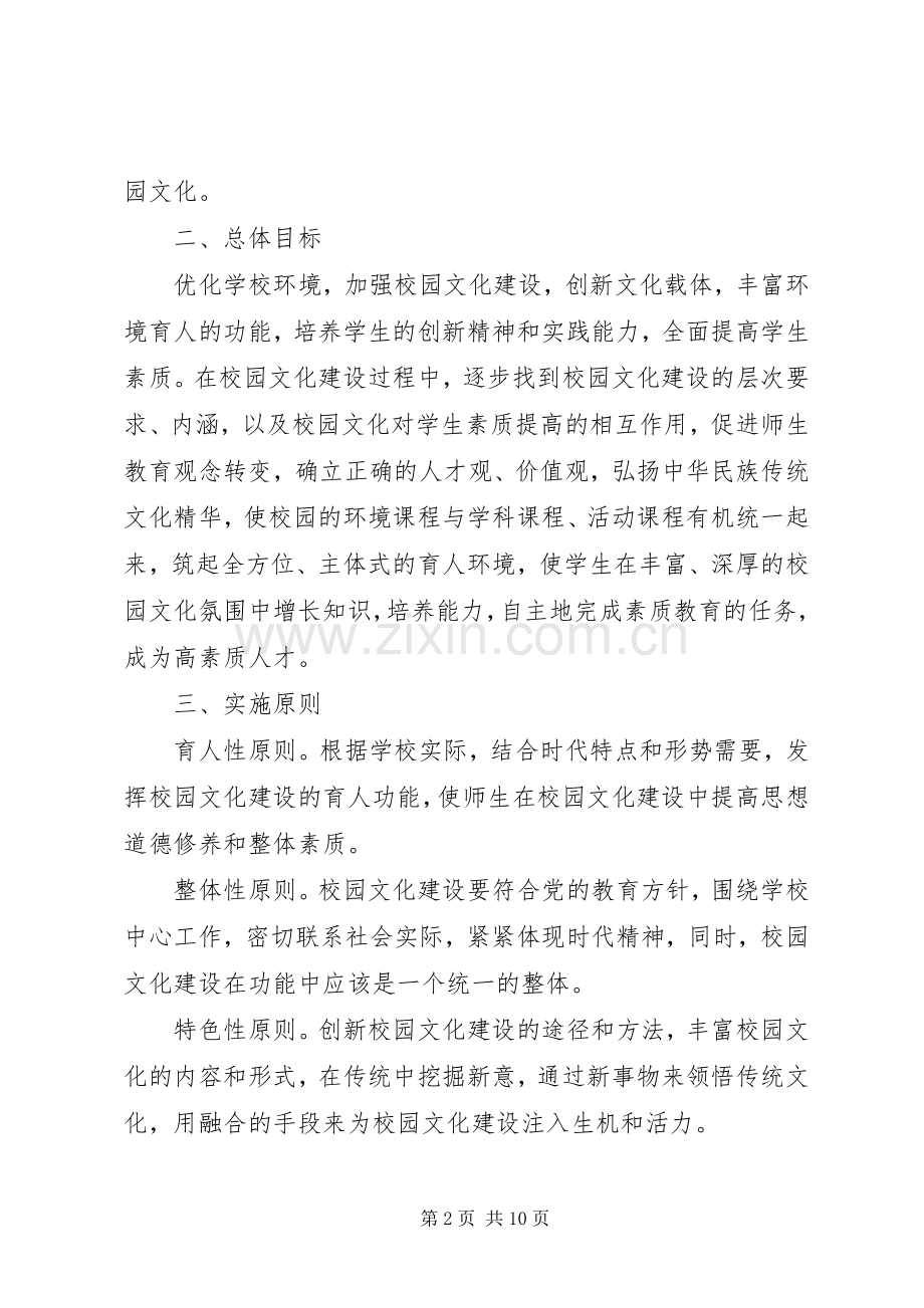 学校校园文化建设实施方案 .docx_第2页