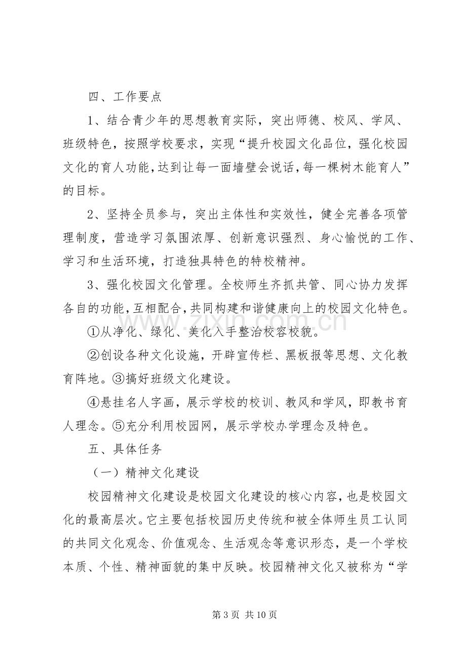 学校校园文化建设实施方案 .docx_第3页