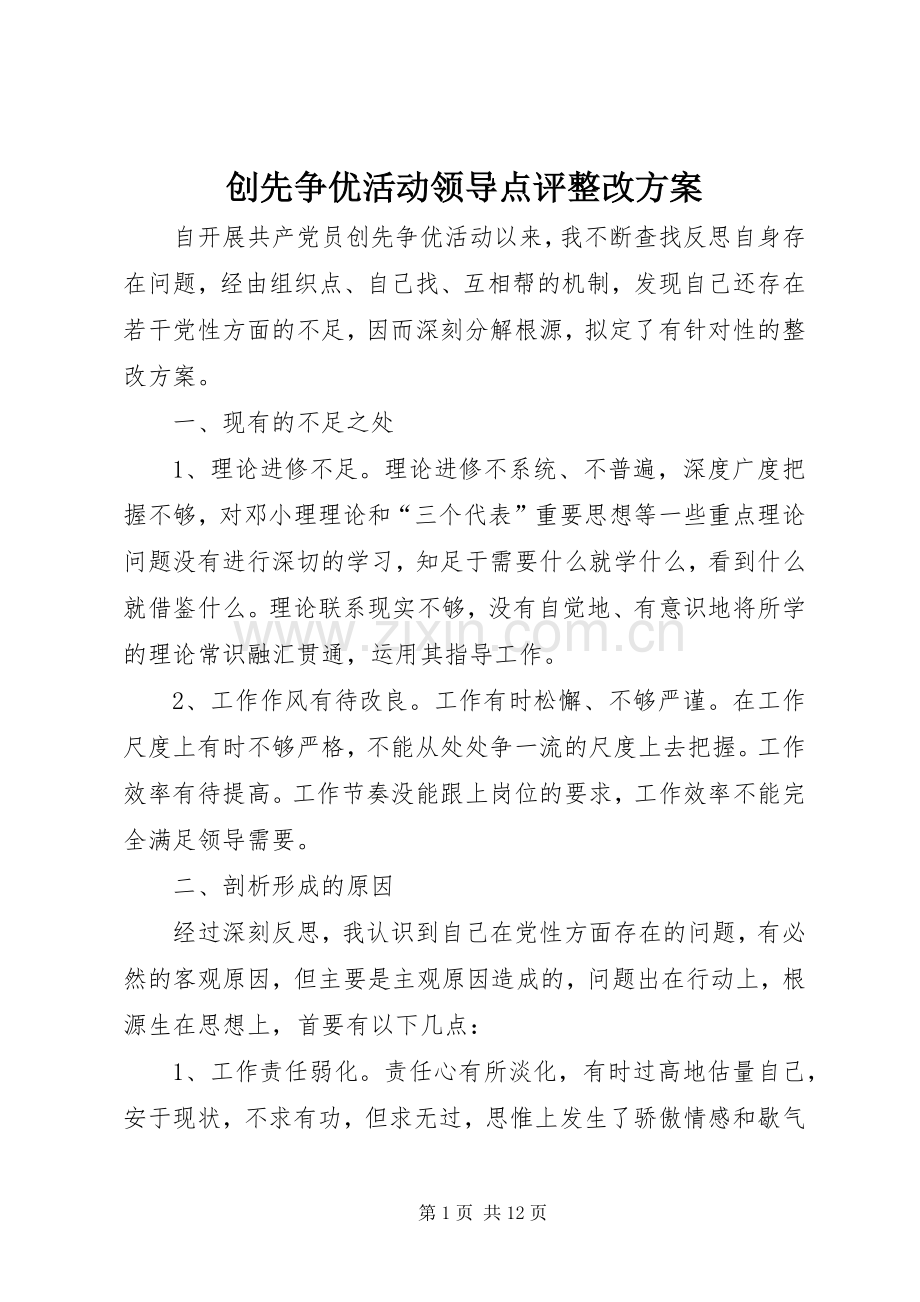 创先争优活动领导点评整改实施方案.docx_第1页