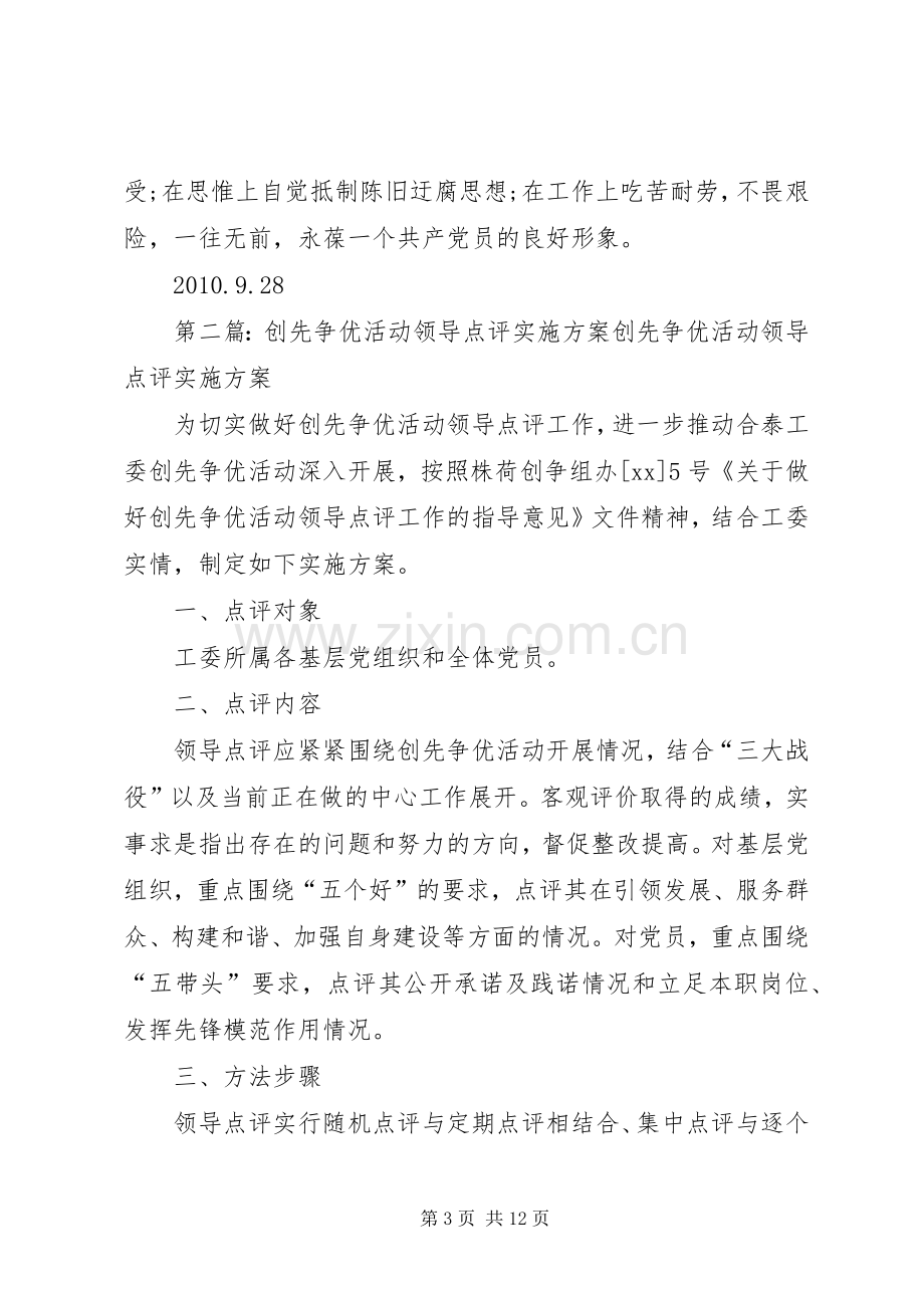 创先争优活动领导点评整改实施方案.docx_第3页