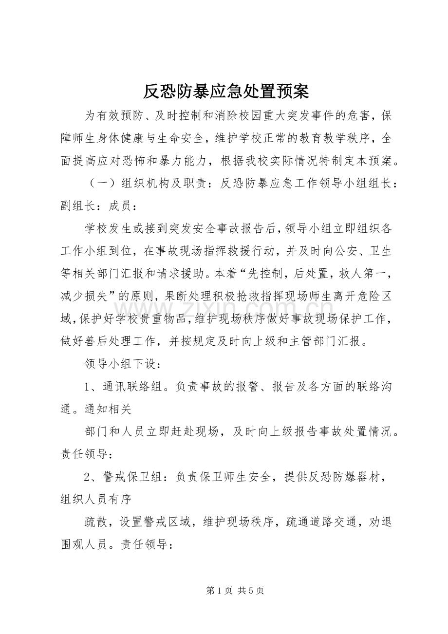 反恐防暴应急预案 .docx_第1页