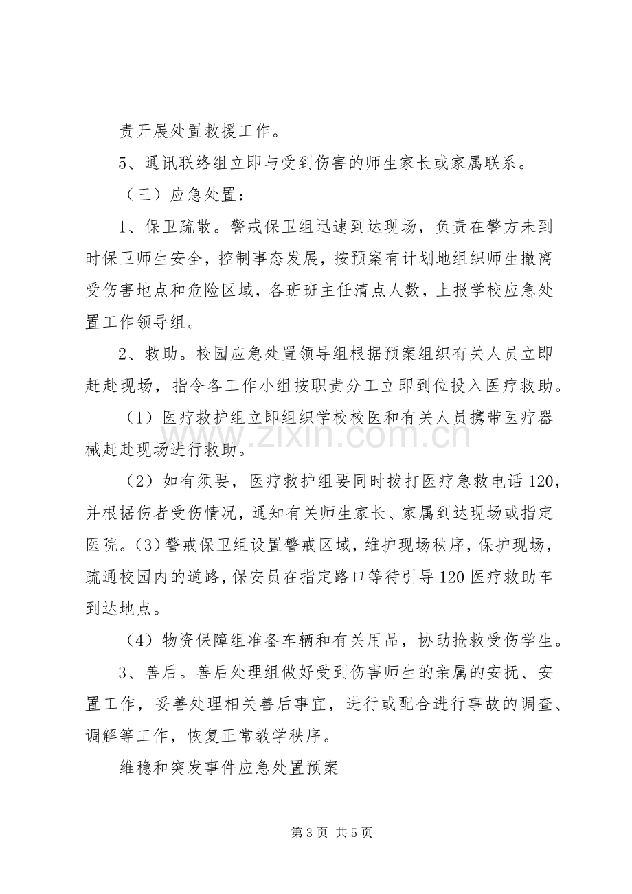 反恐防暴应急预案 .docx_第3页