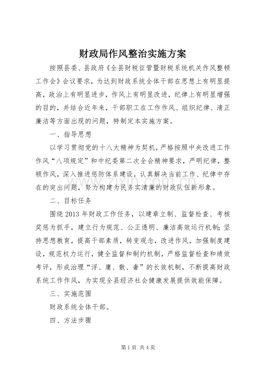 财政局作风整治方案.docx_第1页