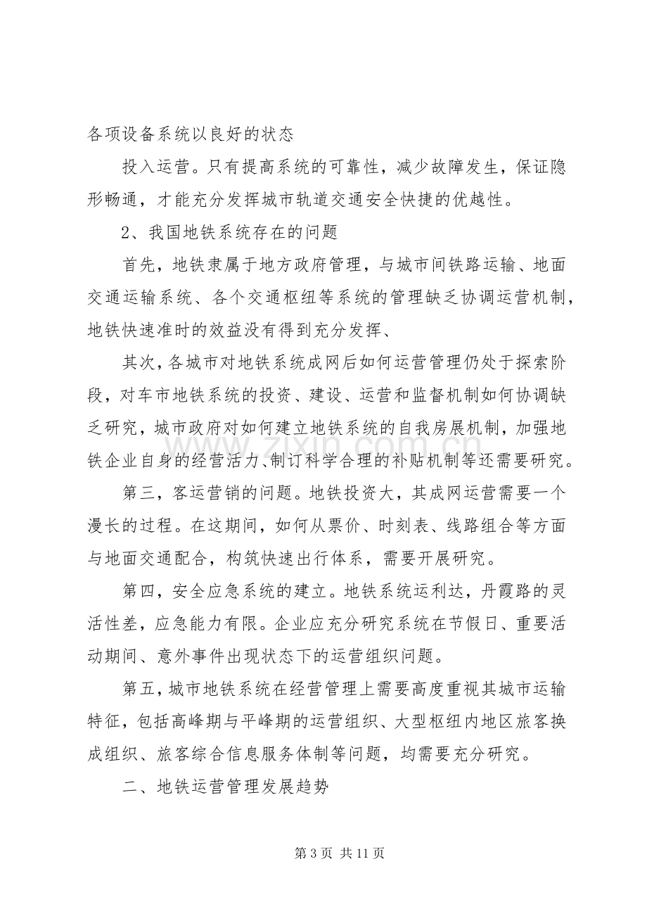 城市轨道交通建设与发展论坛发言3(4).docx_第3页