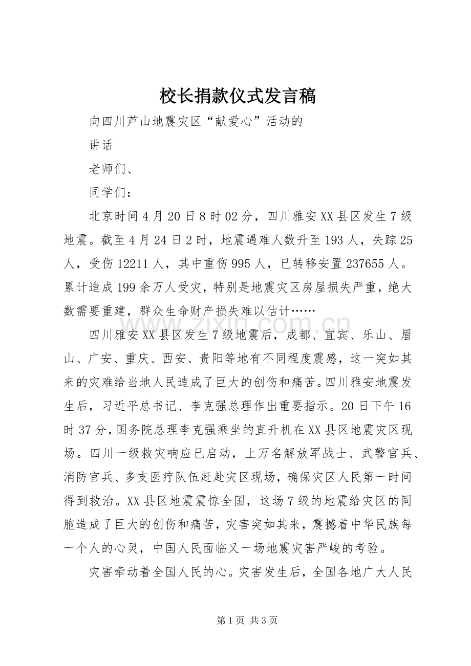 校长捐款仪式发言.docx_第1页