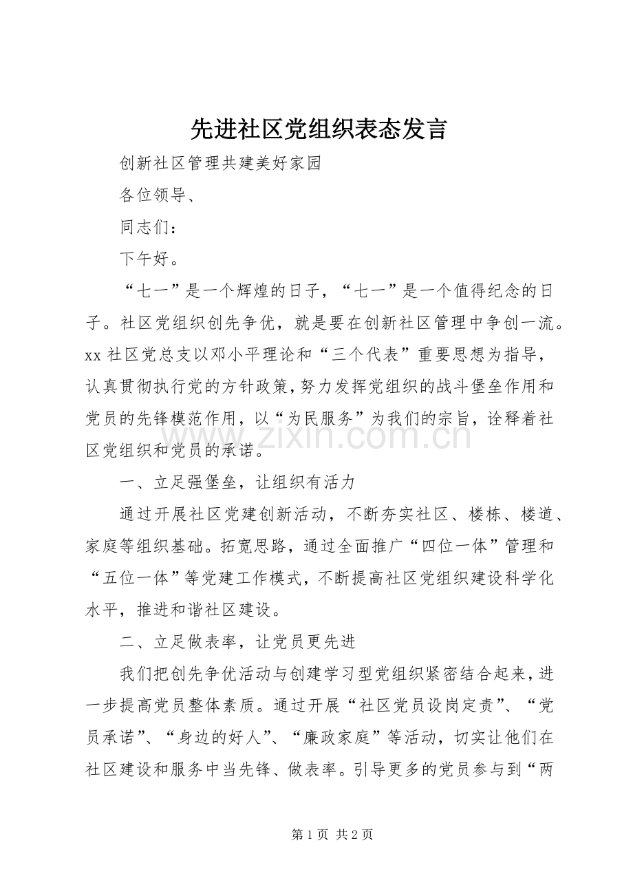 先进社区党组织表态发言.docx_第1页