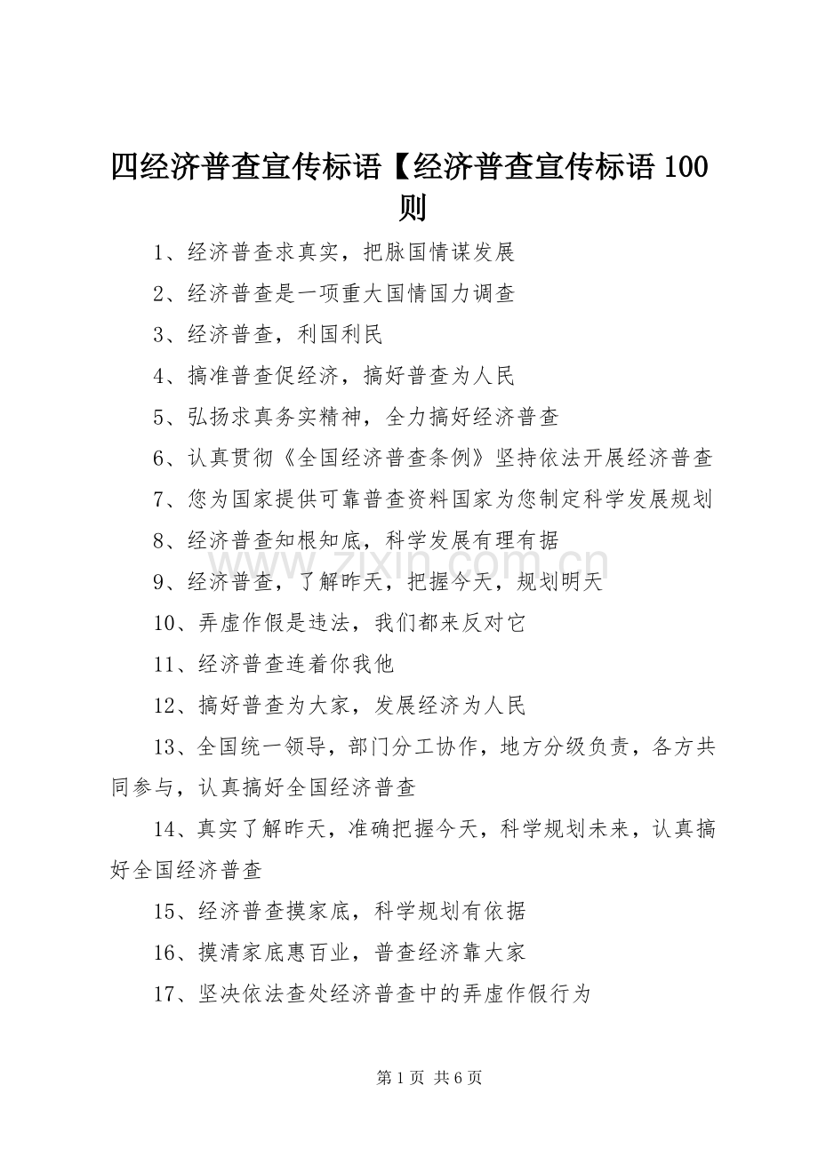 四经济普查宣传标语【经济普查宣传标语100则.docx_第1页