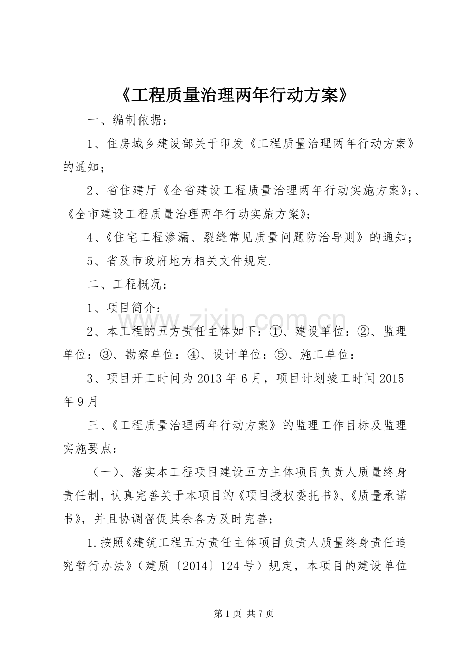 《工程质量治理两年行动实施方案》 .docx_第1页