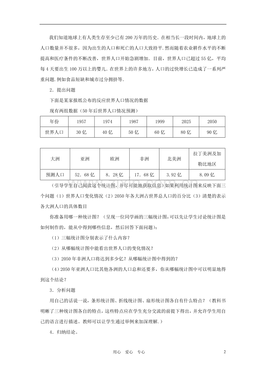 七年级数学上册-统计图的选择教案-北师大版.doc_第2页