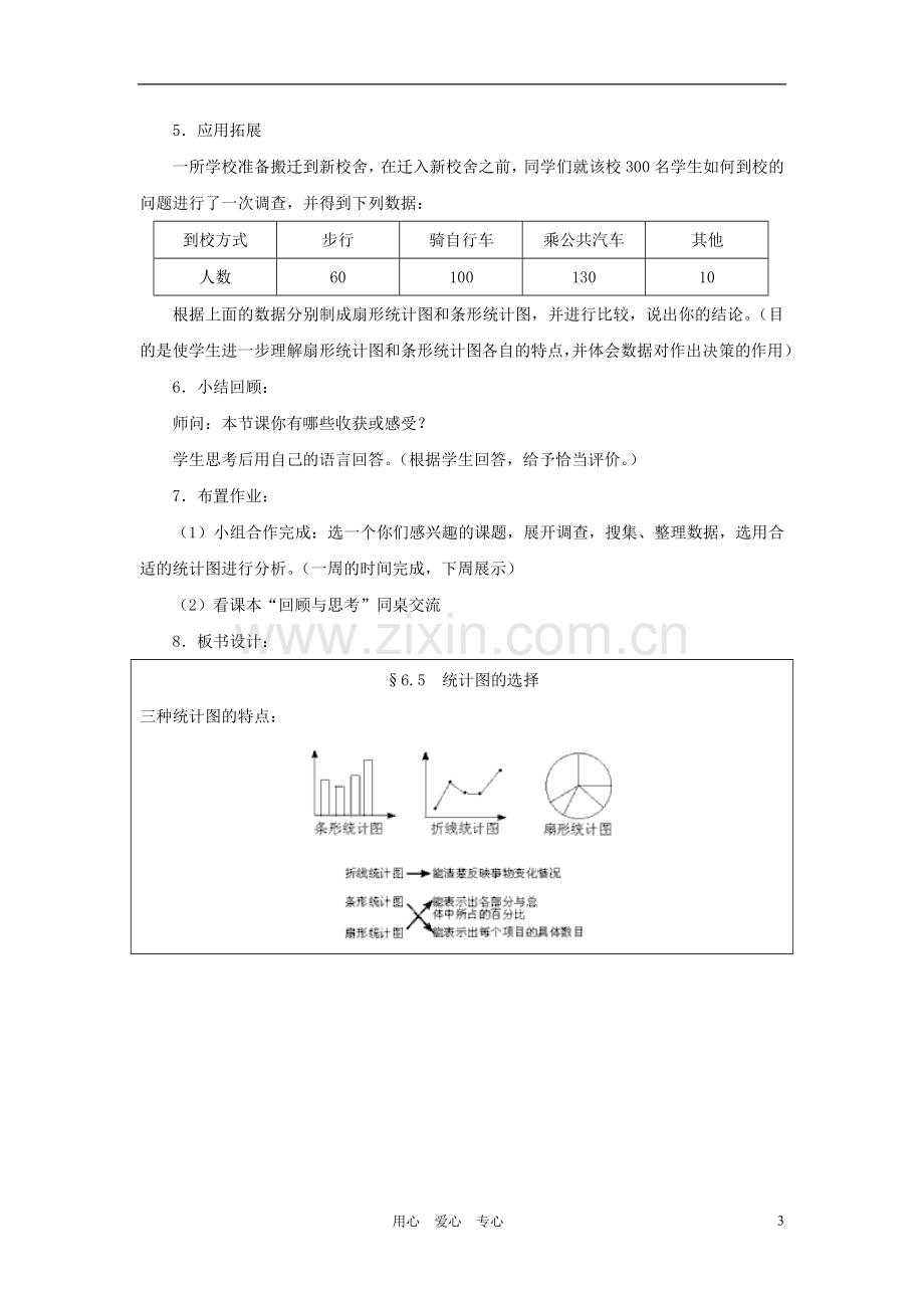 七年级数学上册-统计图的选择教案-北师大版.doc_第3页