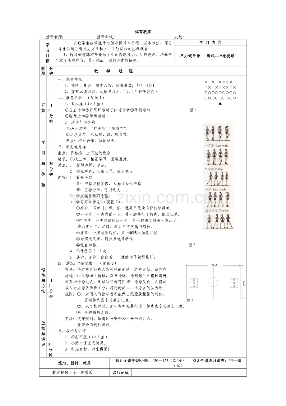 中学健美操教案.doc_第1页