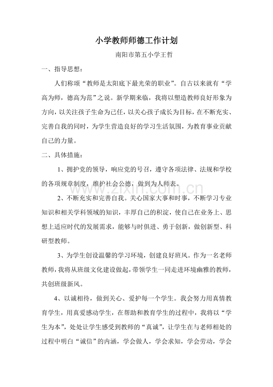 小学教师师德工作计划.doc_第1页