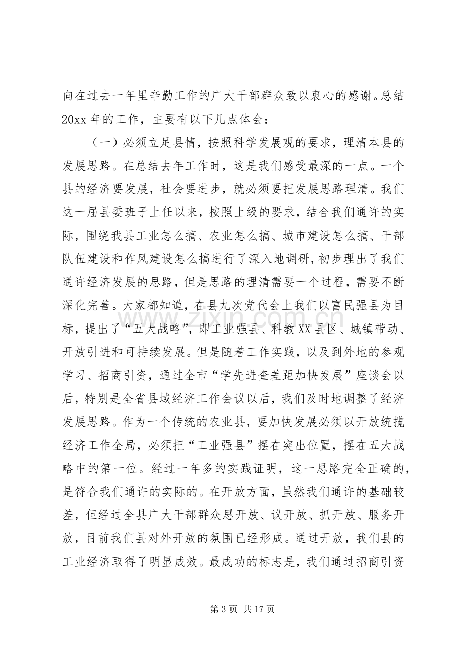 在全县三级干部工作会议上的讲话.docx_第3页