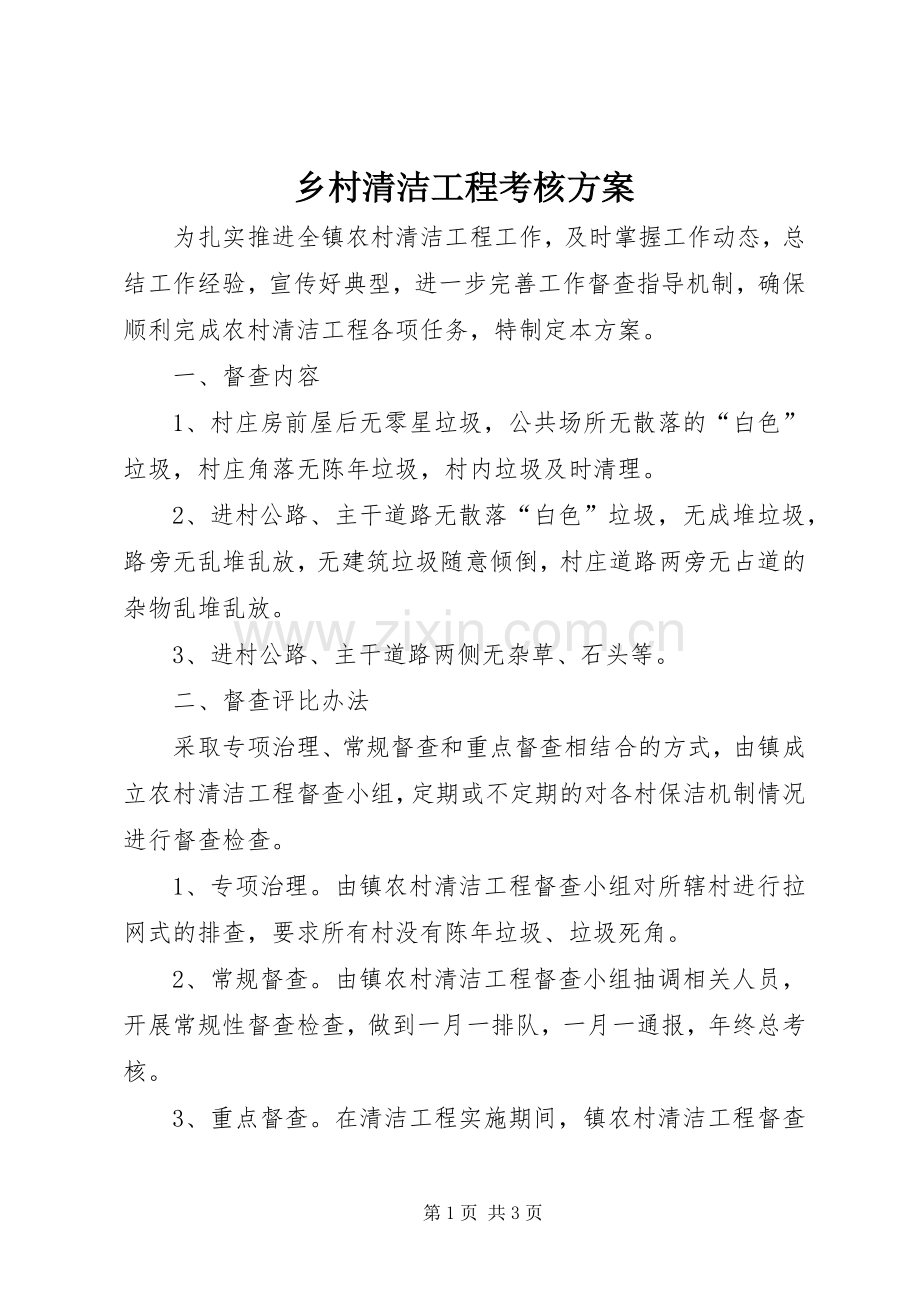 乡村清洁工程考核实施方案.docx_第1页