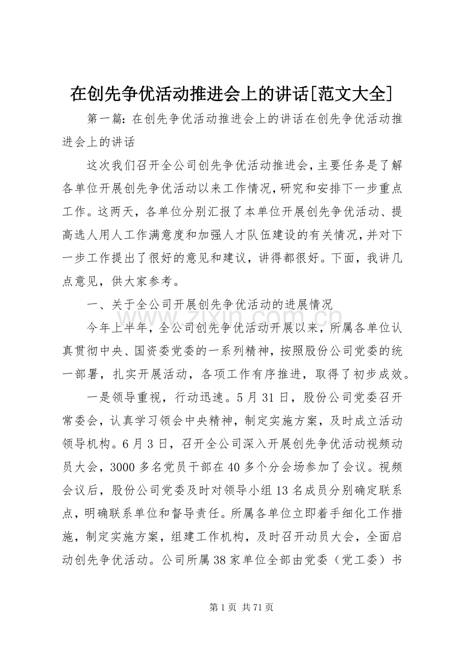 在创先争优活动推进会上的讲话[范文大全].docx_第1页