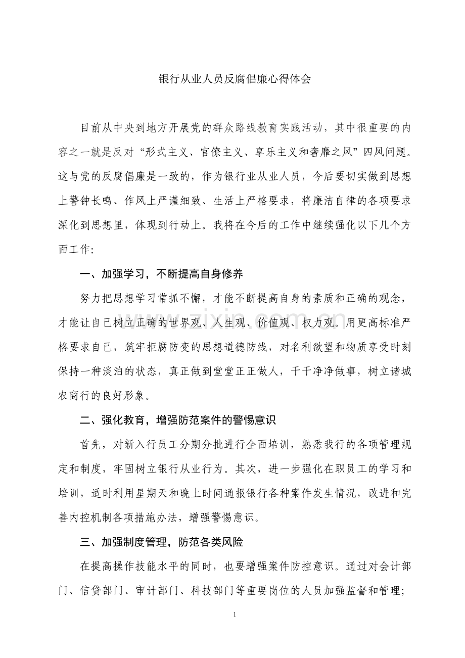 银行从业人员反腐倡廉心得体会.doc_第1页