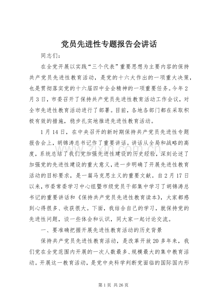 党员先进性专题报告会讲话.docx_第1页