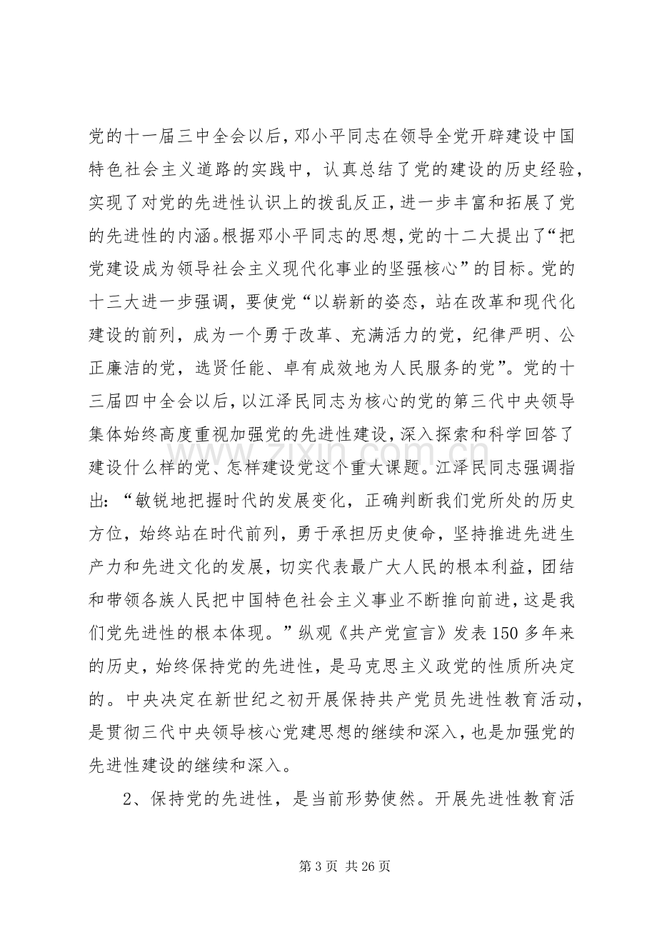 党员先进性专题报告会讲话.docx_第3页