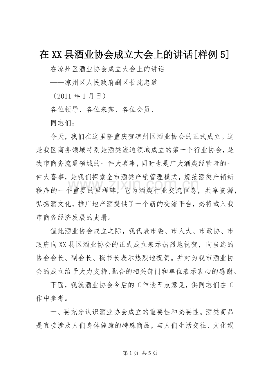 在XX县酒业协会成立大会上的讲话[样例5].docx_第1页