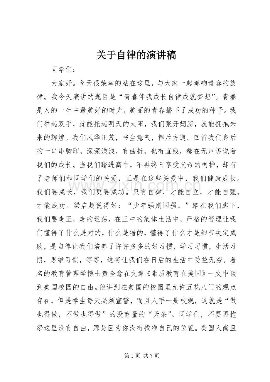 关于自律的演讲稿.docx_第1页