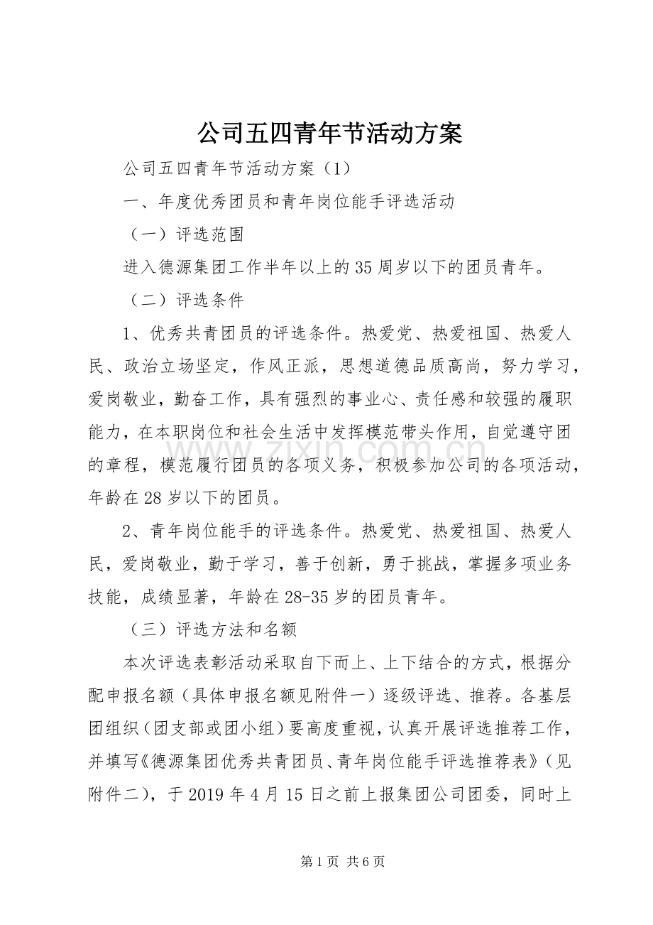 公司五四青年节活动实施方案.docx_第1页