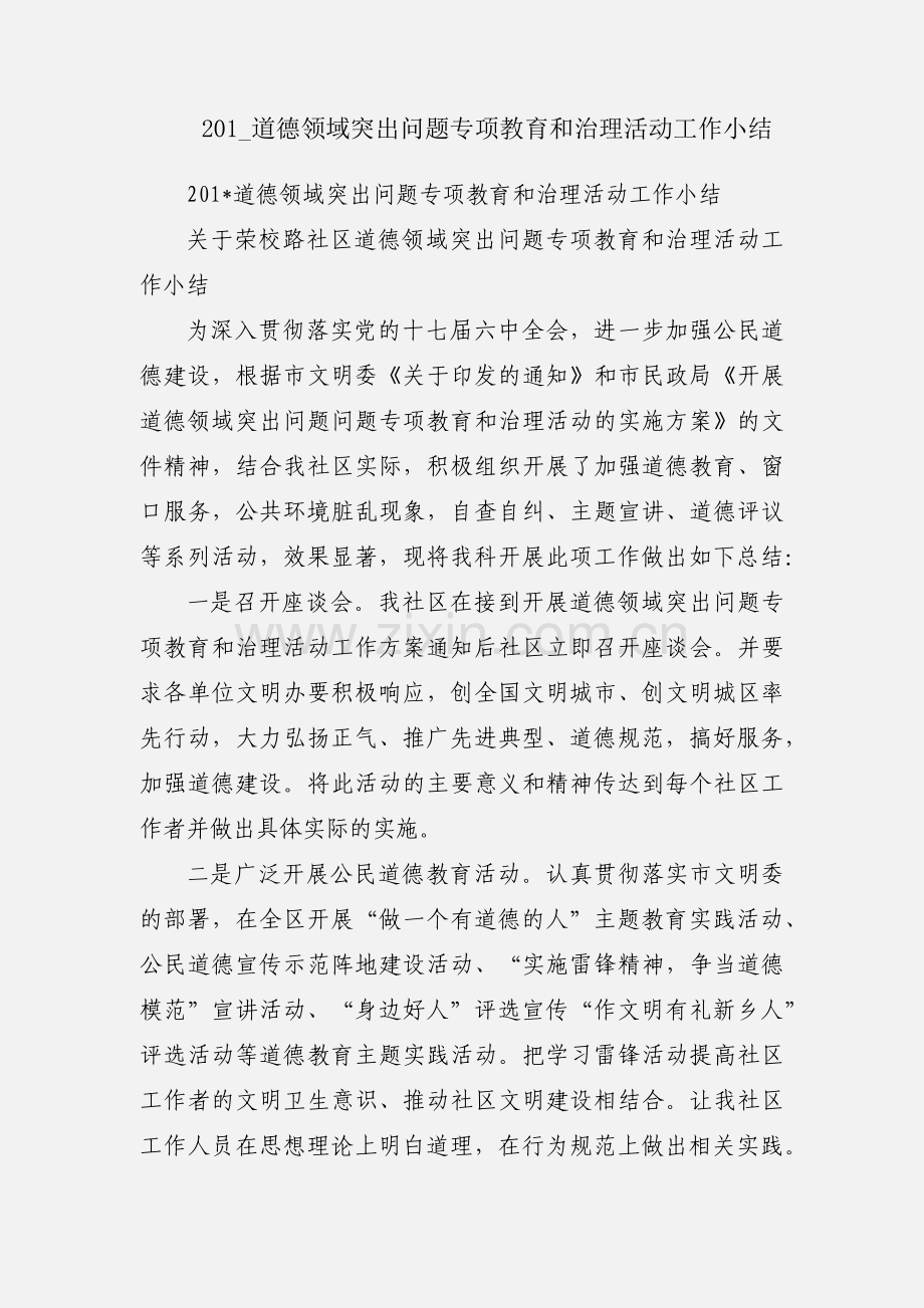 201_道德领域突出问题专项教育和治理活动工作小结.docx_第1页