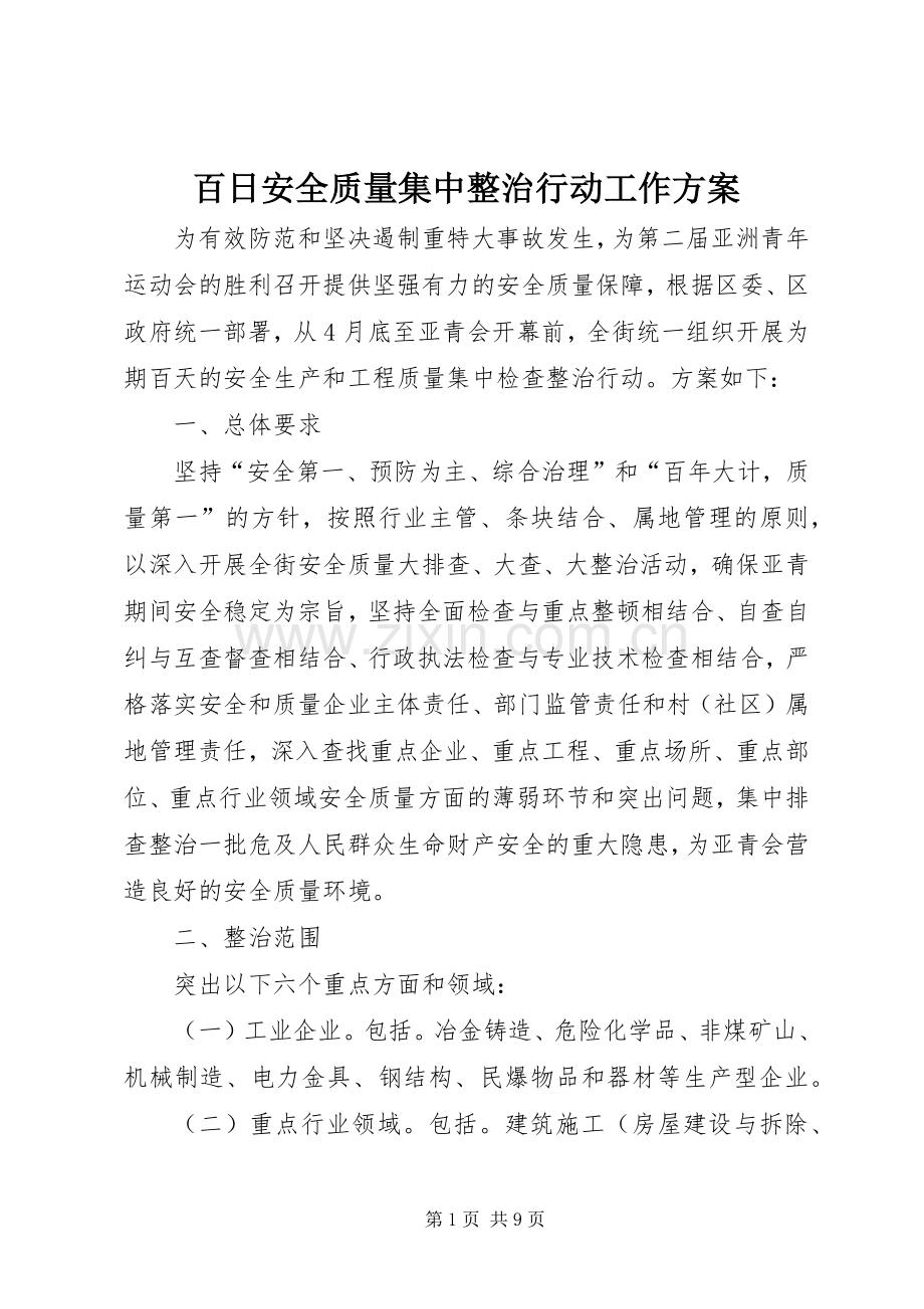 百日安全质量集中整治行动工作实施方案.docx_第1页