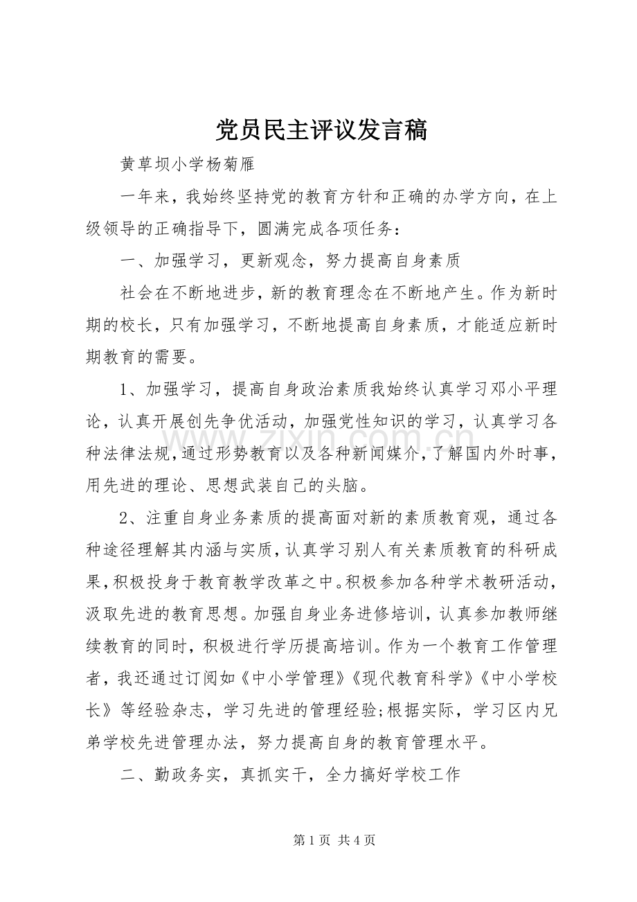 党员民主评议发言稿.docx_第1页