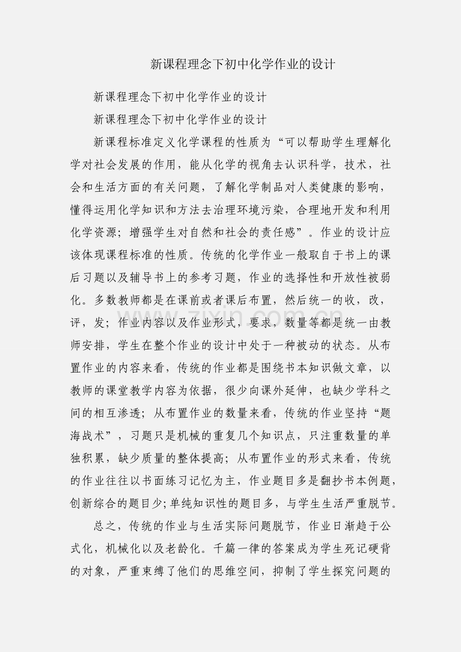 新课程理念下初中化学作业的设计.docx_第1页