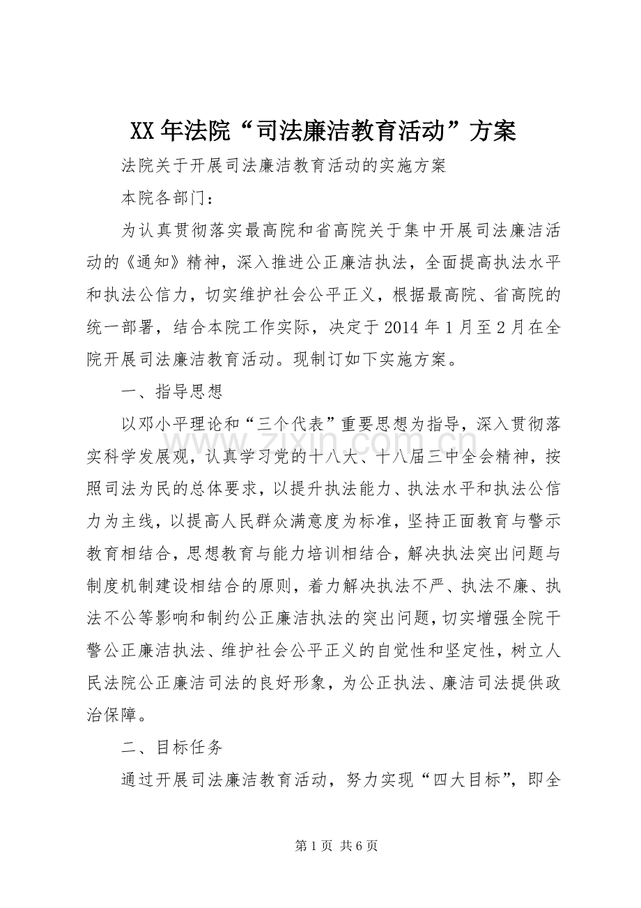 XX年法院“司法廉洁教育活动”实施方案.docx_第1页